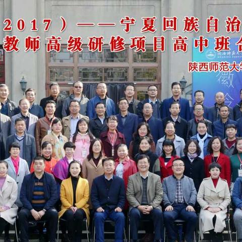 宁夏2017年骨干教师陕西西安师大相聚一堂