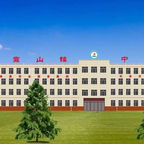 居家抗疫情 学习不放松—靠山镇中心小学校心理健康教育课纪实