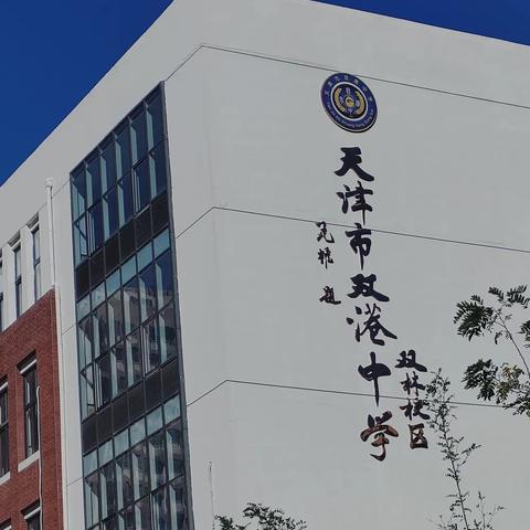 学而有进 行而有恒——双林分校初一年级组学习生活全纪实