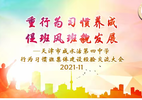 重行为习惯养成 促班风班貌发展—天津市咸水沽第四中学行为习惯班集体建设经验交流大会纪实