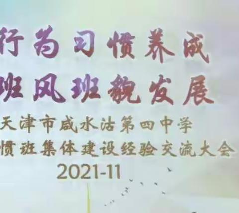 重行为习惯养成 促班风班貌发展——天津市咸水沽第四中学行为习惯班集体建设经验交流大会