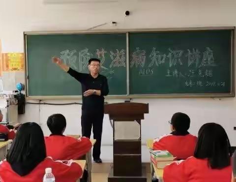 开安初级中学预防艾滋病知识讲座