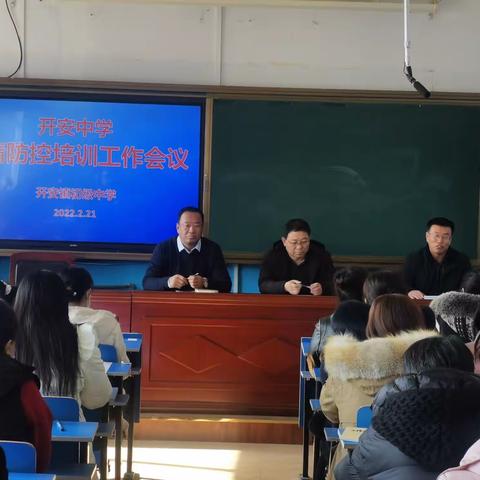 开安中学疫情防控培训会及疫情防控演练