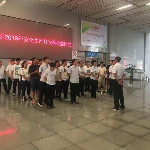 交运公司开展2019年安全生产月暨安检技能培训