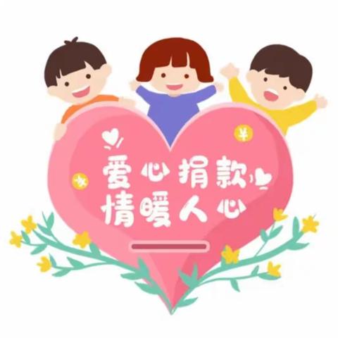 点滴爱心、爱在芳馨--芳馨之家幼儿园“慈善一日捐”活动