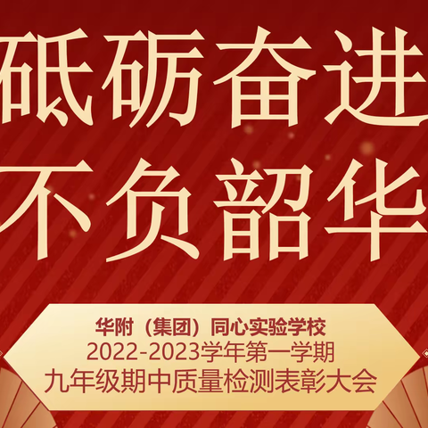 同心教学|砥砺奋进  不负韶华——同心实验学校九年级举行期中质量检测表彰大会