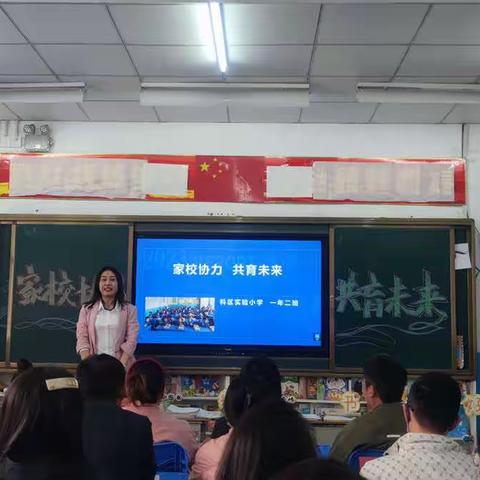 家校协力 共育未来——科尔沁区实验小学一年二班家长会