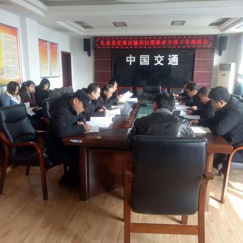 礼泉交通运输局扫黑除恶专项斗争在行动