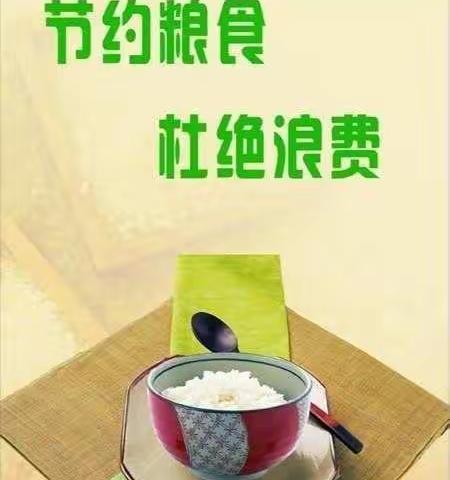 大田七中关于“厉行粮食节约 践行绿色消费”倡议书