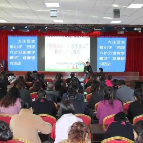 大洼区实验小学开展"四段六步分组教学模式"观摩研讨活动