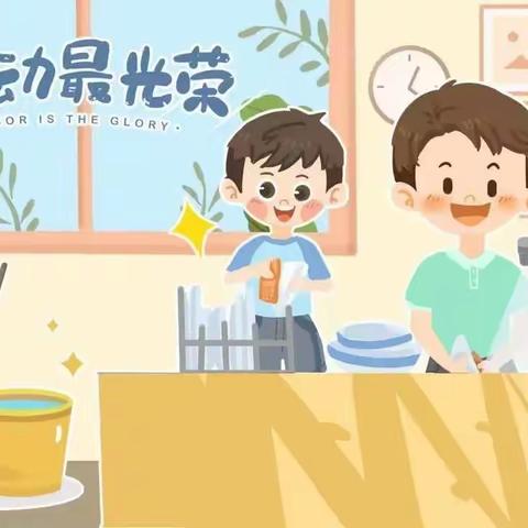 【劳动教育】“居家防疫不松懈，家务劳动我能行”大洼区实验小学家庭劳动清单及实施指南