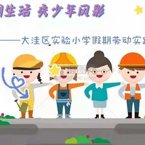 展假期生活 秀少年风采          ——大洼区实验小学假期劳动实践成果展