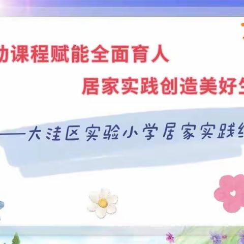 劳动课程赋能全面育人   居家实践创造美好生活   ——大洼区实验小学居家劳动实践活动纪实