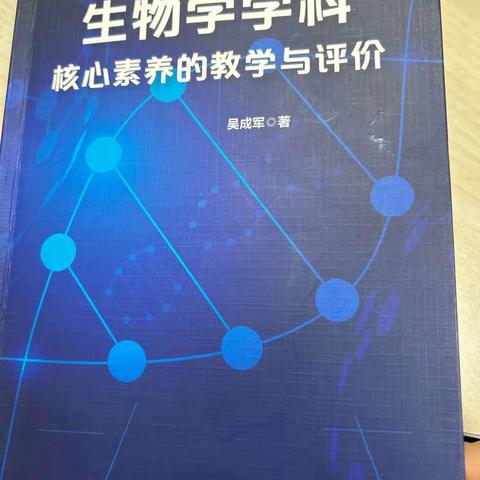 读书笔记--《生物学学科核心素养的教学与评价》（吴成军著）