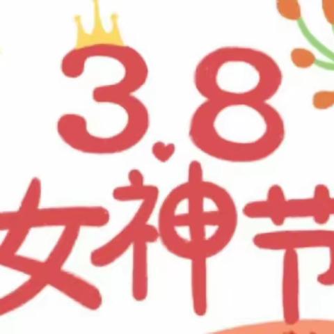 3.8女神节