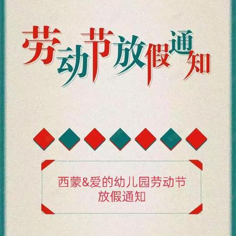 西蒙&爱的幼儿园2023年“五、一”放假通知