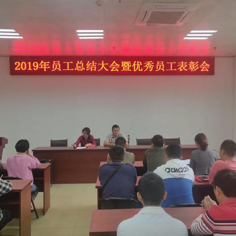 区重点公司召开2019年员工总结大会暨优秀员工表彰会