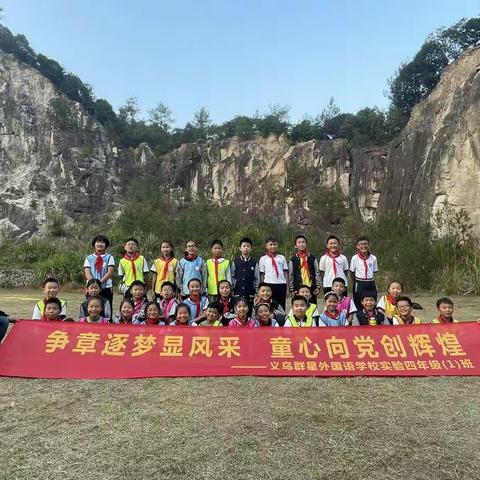 争章逐梦显风采 童心向党创辉煌——义乌群星外国语学校实验四年级(1)班