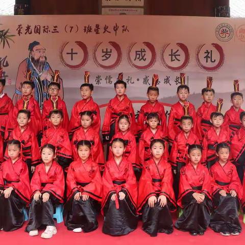 荣光国际三（7）班星火中队十岁成长礼
