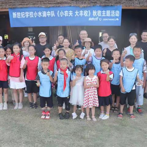 新世纪学校小水滴中队《小农夫 大丰收》秋收主题活动