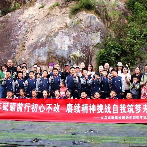 建党百年砥砺前行初心不改 赓续精神挑战自我筑梦未来——义乌市群星外国语学校四年级少年班研学活动