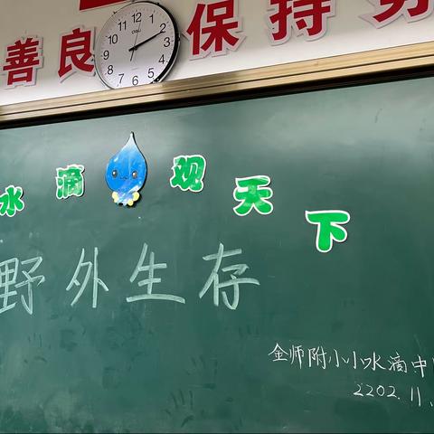 野外生存，我有妙招——金师附小四（1）小水滴中队