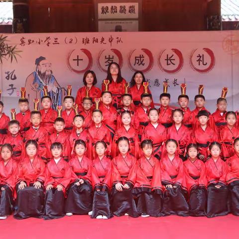 宾虹小学三（2）班阳光中队《崇儒尚礼 感恩成长》十岁成长礼