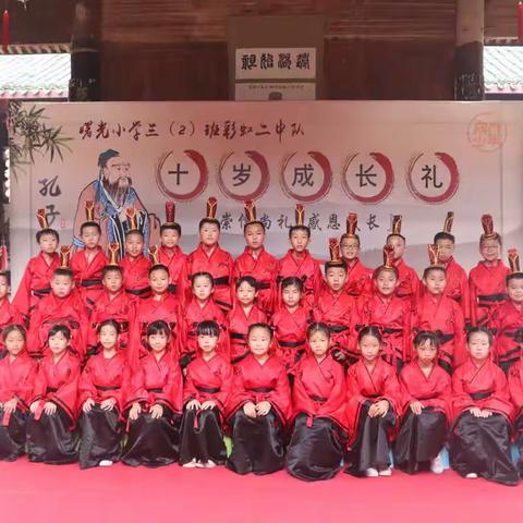 曙光小学三（2）班彩虹二中队十岁成长礼