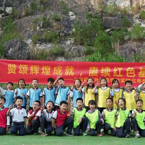 赞颂辉煌成就，赓续红色基因——义乌群星外国语学校实验三年级(3)班