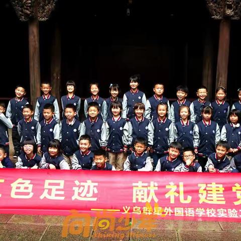 义乌群星外国语学校实验二（5）班《踏寻红色足迹 献礼建党百年》研学活动