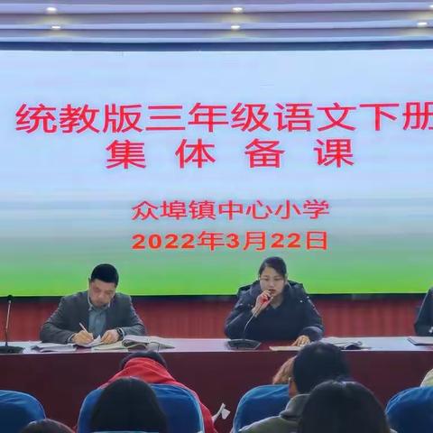 扬“研”之帆，启“教”之航——记众埠镇中心小学三年级语文集体备课教研活动