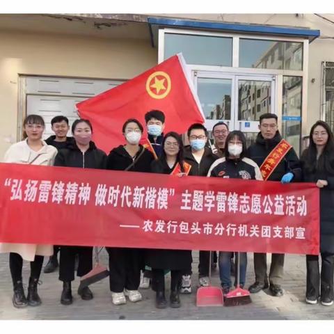 农发行包头市分行团委开展“弘扬雷锋精神  做新时代楷模”主题学雷锋志愿公益活动