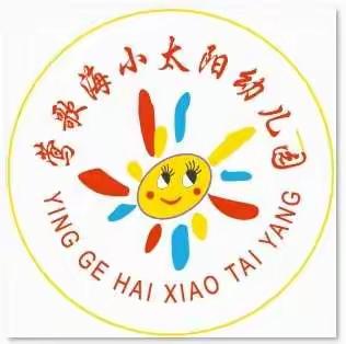 莺歌海镇小太阳幼儿园2019届学前班我们毕业啦！