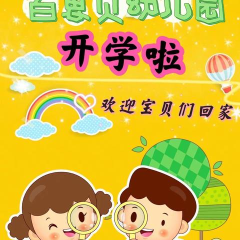 梅湾百思贝幼儿园 — 返园通知及温馨提示