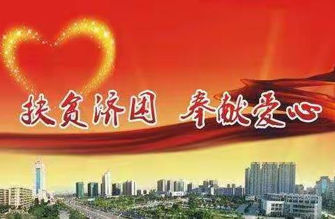 “10.17”邀您一起奉献爱心