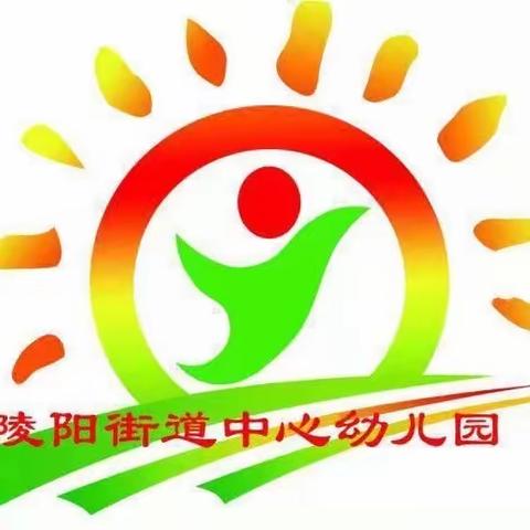 “教师成长不止步，线上学习促发展”——陵阳街道中心幼儿园教师线上培训活动