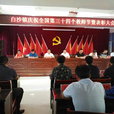 白沙镇庆祝全国第三十四个教师节暨表彰大会！