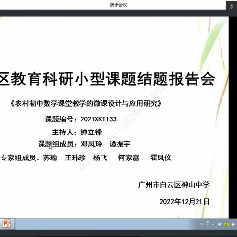 结题验收展成果，砥砺前行谱新篇——2021年白云区教育科研小型课题结题验收会议在神山中学线上顺利开展