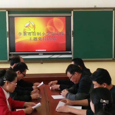 李寨寄宿制小学党支部“主题党日”活动