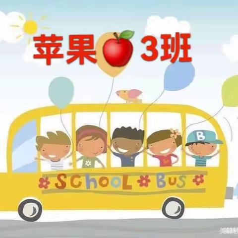 “倾听儿童，相伴成长”《金山幼儿园》━苹果🍎3班第16周纪念册