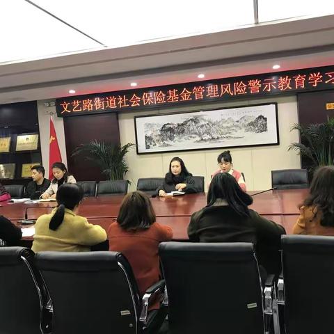 文艺路街道劳动保障所开展社会保险基金管理风险警示教育学习活动