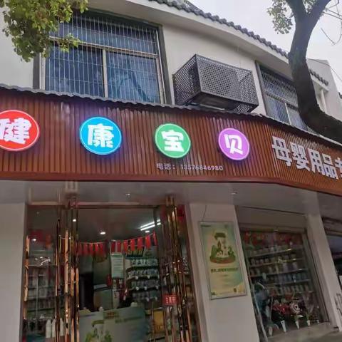 【健康宝贝母婴店】中秋国庆双节同庆👍