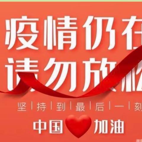 疫情防控，我们在行动——北街小学六一班主题班会