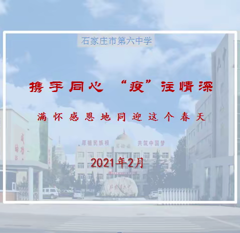 携手同心  “疫”往情深