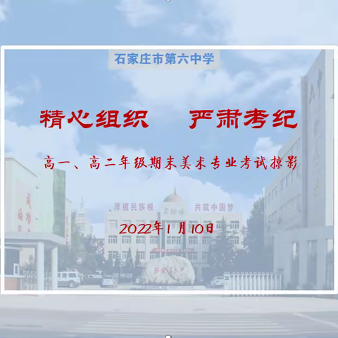 【石家庄市第六中学】精心组织     严肃考纪——高一、高二年级期末美术专业考试掠影