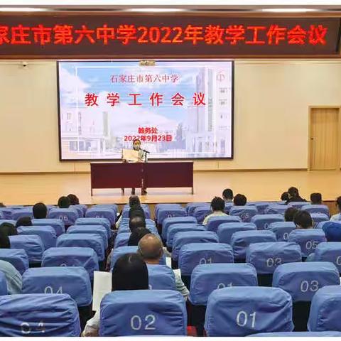 坚定信念   踔厉前行 ——石家庄市第六中学召开新学期教学工作会议