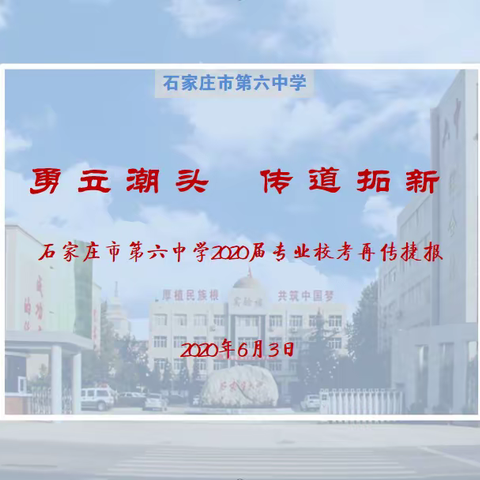 “桥西教育疫情防控”之石家庄市第六中学 ——2020届专业校考再传捷报