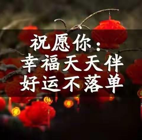 廖发菊携家人恭祝大家春节快乐！