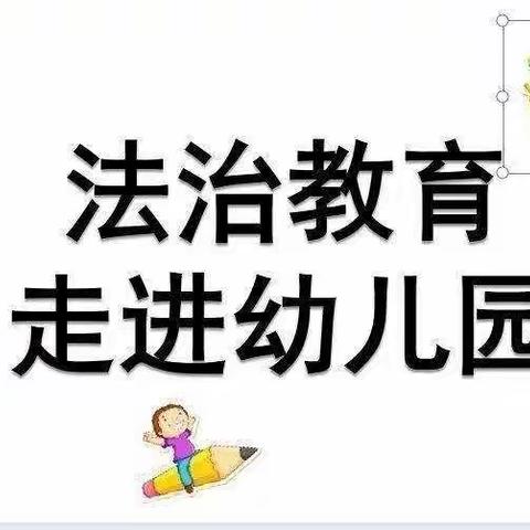 《健康成长，依法护航》新希望幼儿园开展教育安全主题活动