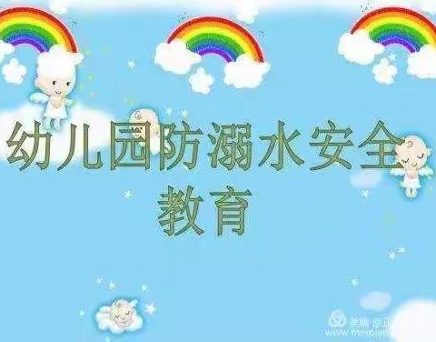 新希望幼儿园防溺水安全教育